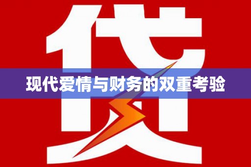 汕尾现代爱情与财务的双重考验