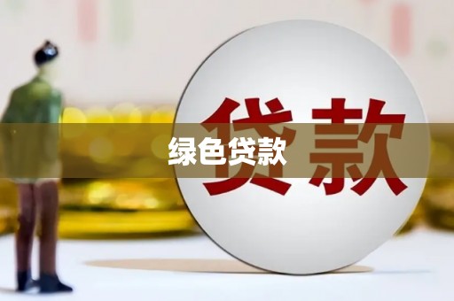 汕尾绿色贷款