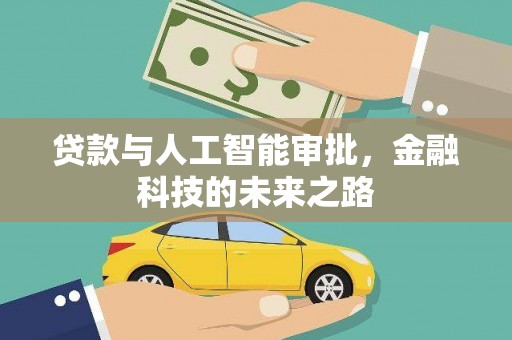 汕尾贷款与人工智能审批，金融科技的未来之路