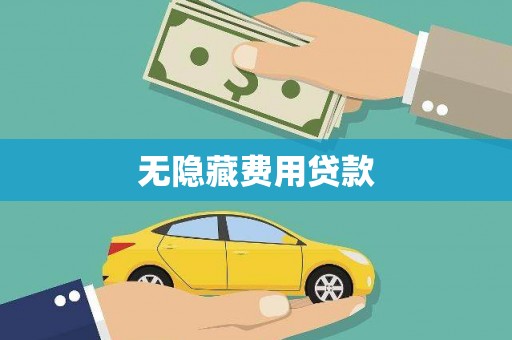 汕尾无隐藏费用贷款