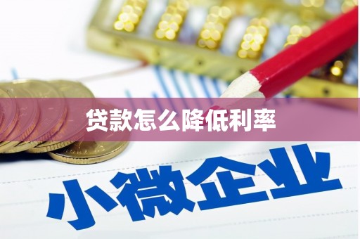 汕尾贷款怎么降低利率