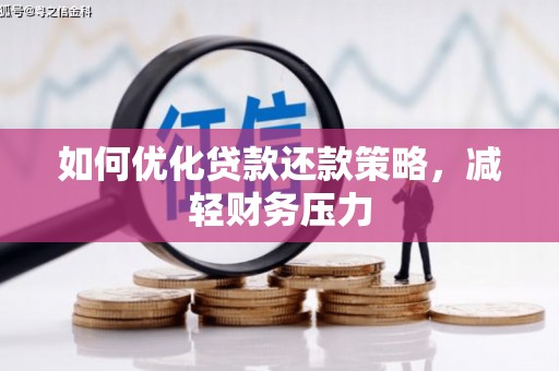 汕尾如何优化贷款还款策略，减轻财务压力