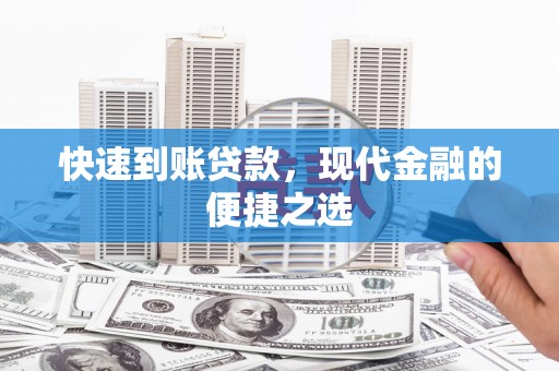 汕尾快速到账贷款，现代金融的便捷之选