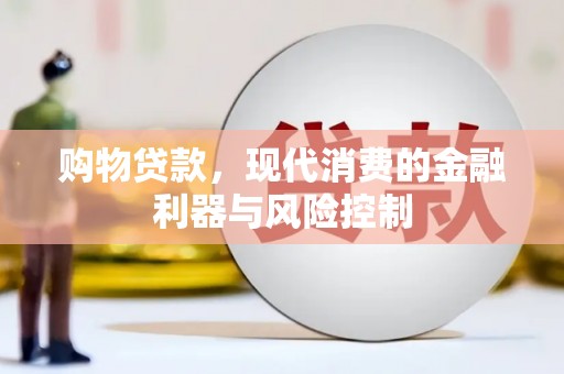 汕尾购物贷款，现代消费的金融利器与风险控制