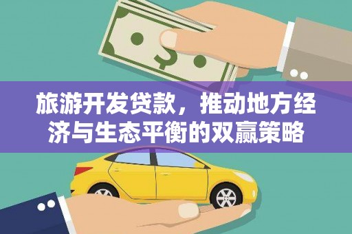 汕尾旅游开发贷款，推动地方经济与生态平衡的双赢策略