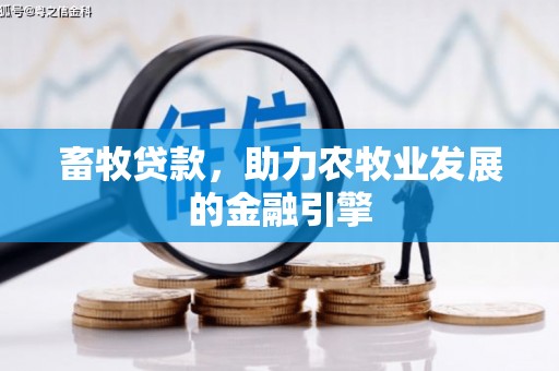 汕尾畜牧贷款，助力农牧业发展的金融引擎