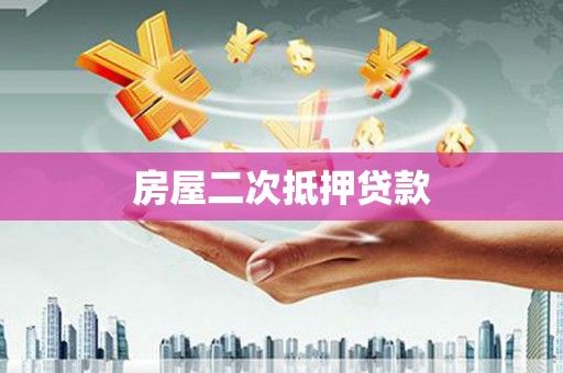 汕尾房屋二次抵押贷款