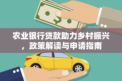 汕尾农业银行贷款助力乡村振兴，政策解读与申请指南
