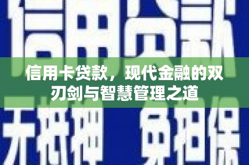 汕尾信用卡贷款，现代金融的双刃剑与智慧管理之道