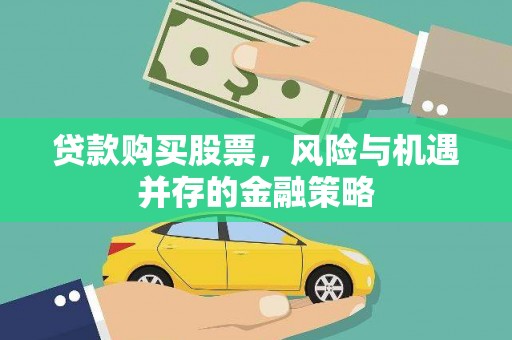 汕尾贷款购买股票，风险与机遇并存的金融策略
