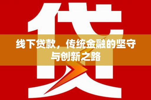 汕尾线下贷款，传统金融的坚守与创新之路