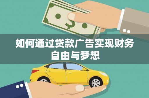 汕尾如何通过贷款广告实现财务自由与梦想