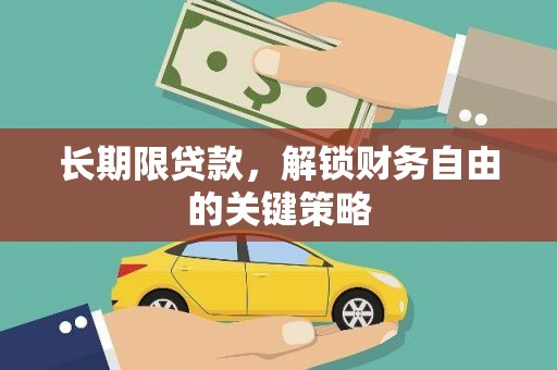 汕尾长期限贷款，解锁财务自由的关键策略