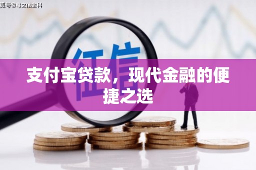 汕尾支付宝贷款，现代金融的便捷之选