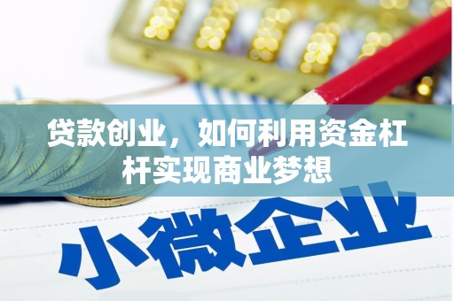汕尾贷款创业，如何利用资金杠杆实现商业梦想