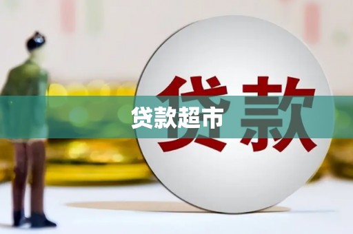 汕尾贷款超市