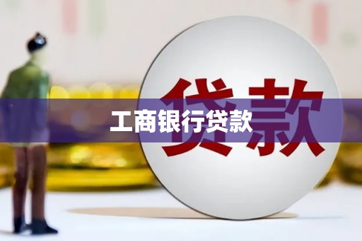 汕尾工商银行贷款