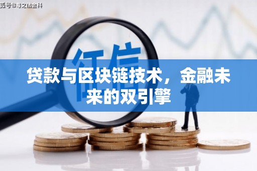 汕尾贷款与区块链技术，金融未来的双引擎