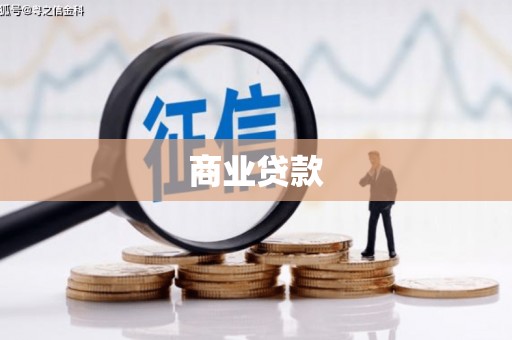 汕尾商业贷款
