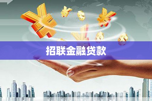 汕尾招联金融贷款