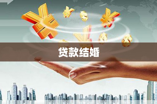 汕尾贷款结婚