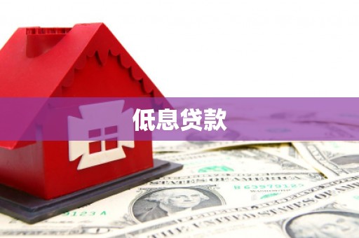 汕尾低息贷款