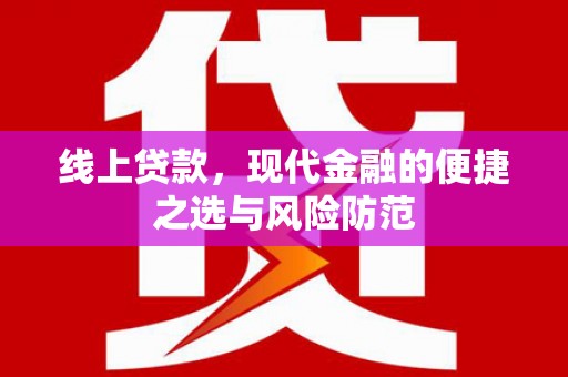 汕尾线上贷款，现代金融的便捷之选与风险防范