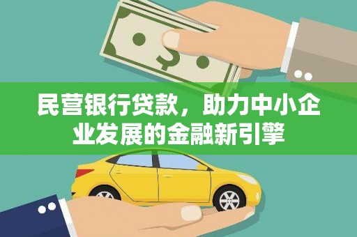 汕尾民营银行贷款，助力中小企业发展的金融新引擎