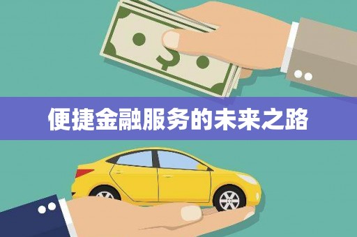 汕尾便捷金融服务的未来之路