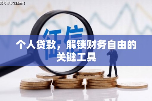 汕尾个人贷款，解锁财务自由的关键工具