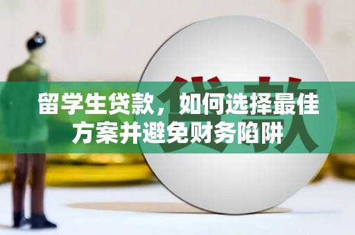 汕尾留学生贷款，如何选择最佳方案并避免财务陷阱