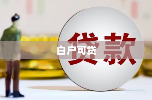 汕尾白户可贷