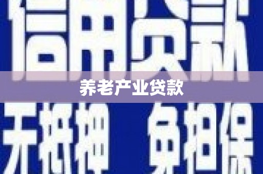 汕尾养老产业贷款