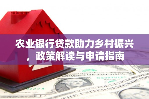 汕尾农业银行贷款助力乡村振兴，政策解读与申请指南