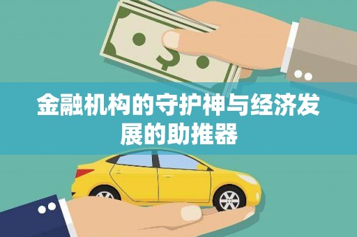汕尾金融机构的守护神与经济发展的助推器