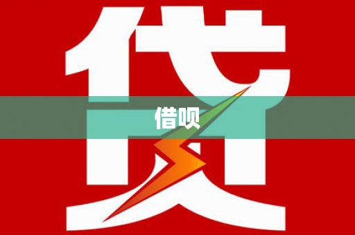 汕尾借呗