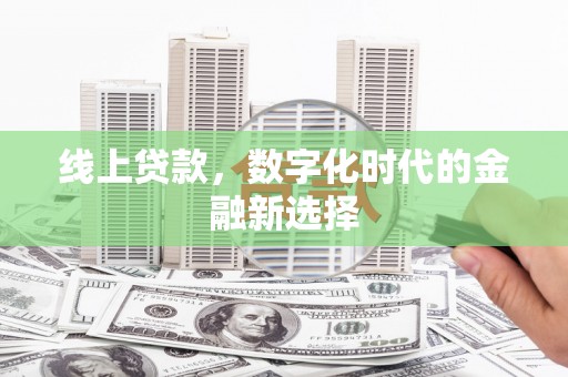 汕尾线上贷款，数字化时代的金融新选择