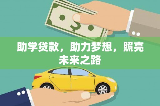 汕尾助学贷款，助力梦想，照亮未来之路