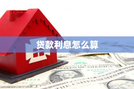 汕尾贷款利息怎么算