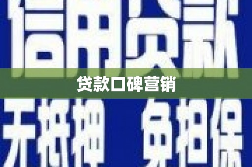 汕尾贷款口碑营销