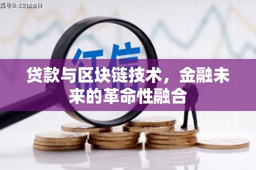 汕尾贷款与区块链技术，金融未来的革命性融合