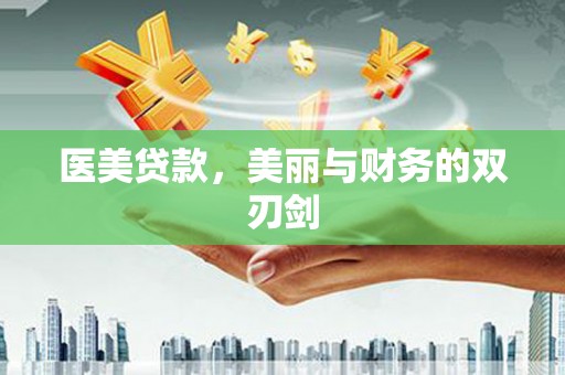 汕尾医美贷款，美丽与财务的双刃剑