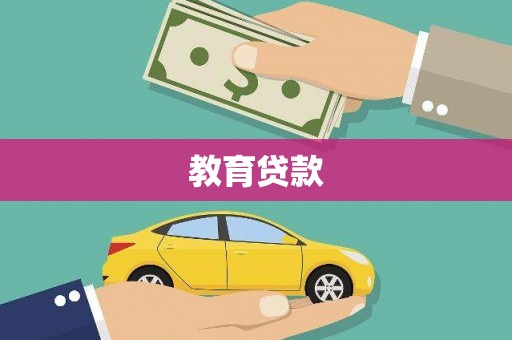 汕尾教育贷款