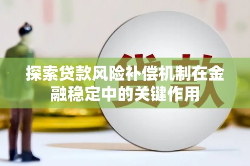汕尾探索贷款风险补偿机制在金融稳定中的关键作用