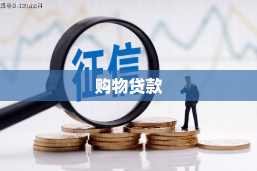 汕尾购物贷款