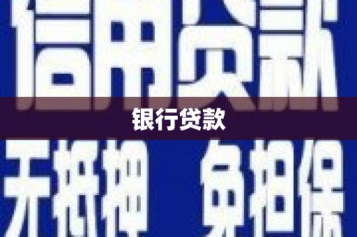 汕尾银行贷款