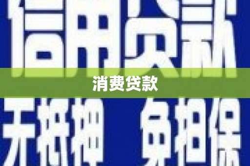 汕尾消费贷款