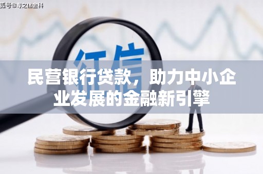 汕尾民营银行贷款，助力中小企业发展的金融新引擎
