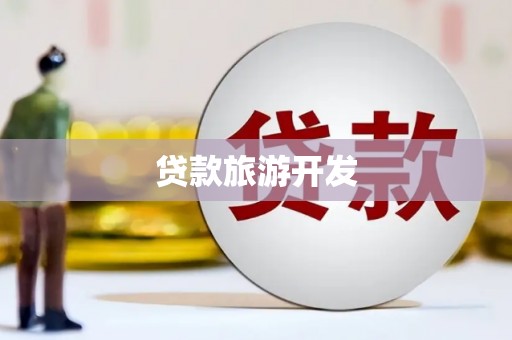 汕尾贷款旅游开发