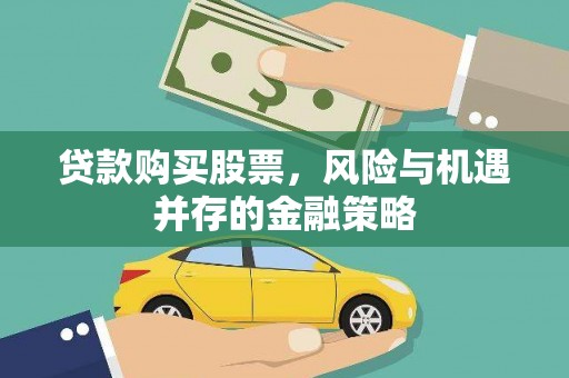 汕尾贷款购买股票，风险与机遇并存的金融策略